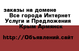 Online-заказы на домене Hostlund - Все города Интернет » Услуги и Предложения   . Крым,Армянск